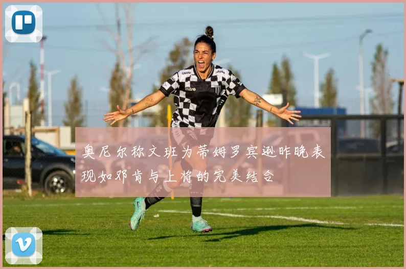奥尼尔称文班为蒂姆罗宾逊昨晚表现如邓肯与上将的完美结合
