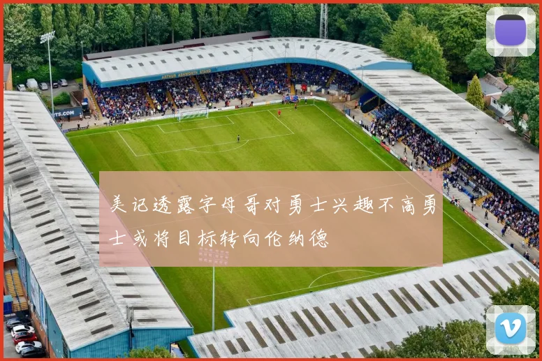 美记透露字母哥对勇士兴趣不高勇士或将目标转向伦纳德