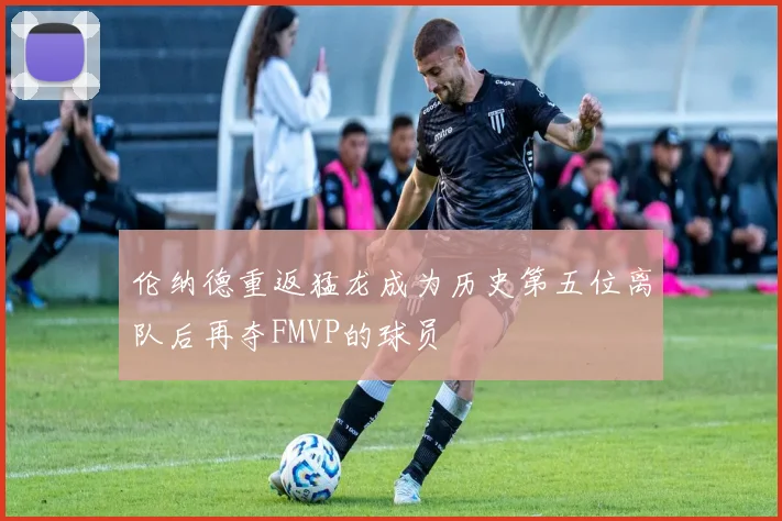 伦纳德重返猛龙成为历史第五位离队后再夺FMVP的球员
