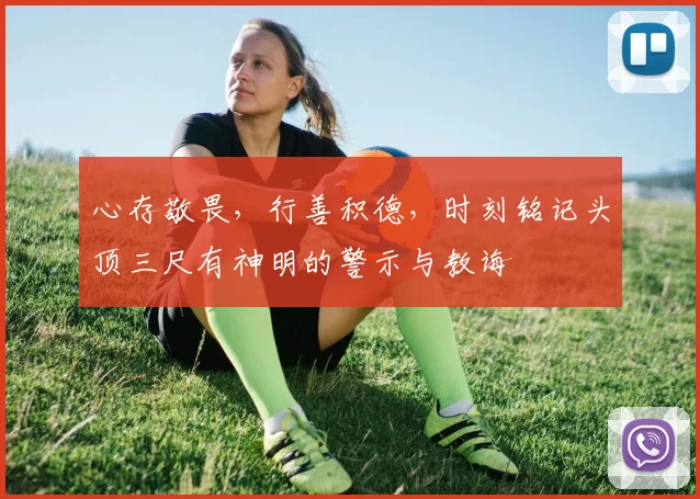心存敬畏，行善积德，时刻铭记头顶三尺有神明的警示与教诲