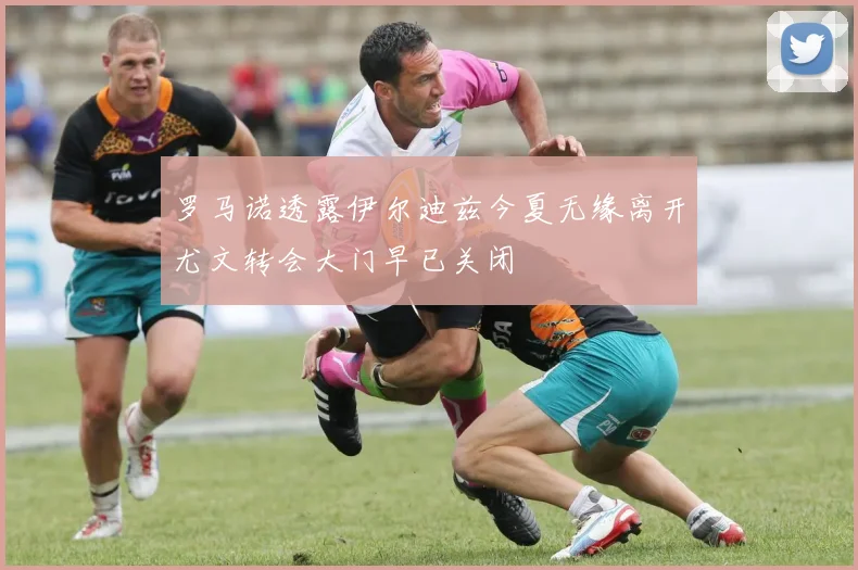 罗马诺透露伊尔迪兹今夏无缘离开尤文转会大门早已关闭