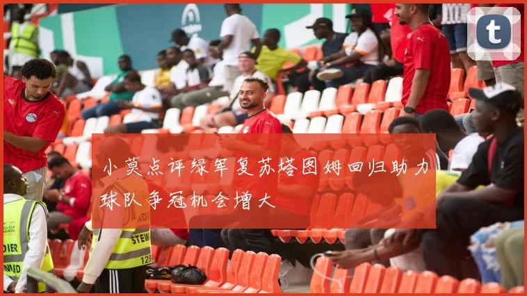 小莫点评绿军复苏塔图姆回归助力球队争冠机会增大