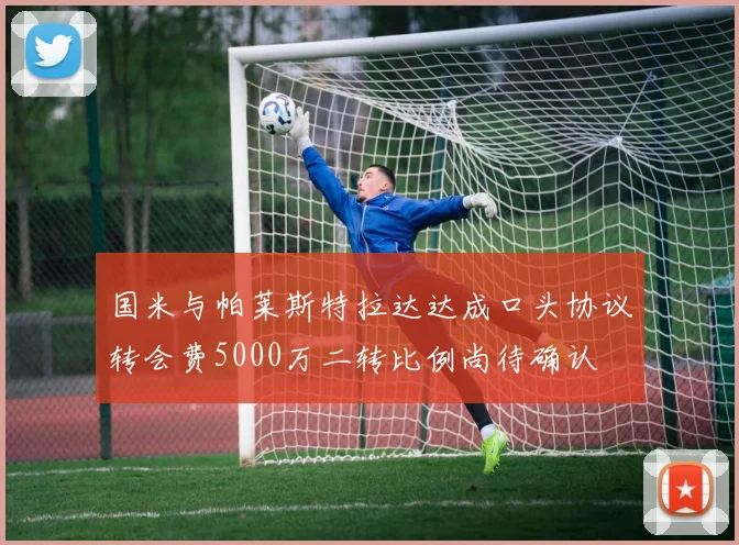 国米与帕莱斯特拉达达成口头协议转会费5000万二转比例尚待确认