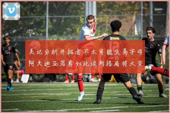 美记分析开拓者不太可能交易字母阿夫迪亚若真如此谈判格局将大变