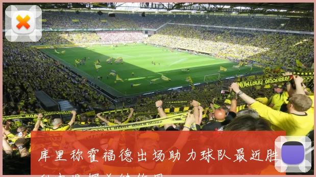 库里称霍福德出场助力球队最近胜利中发挥关键作用