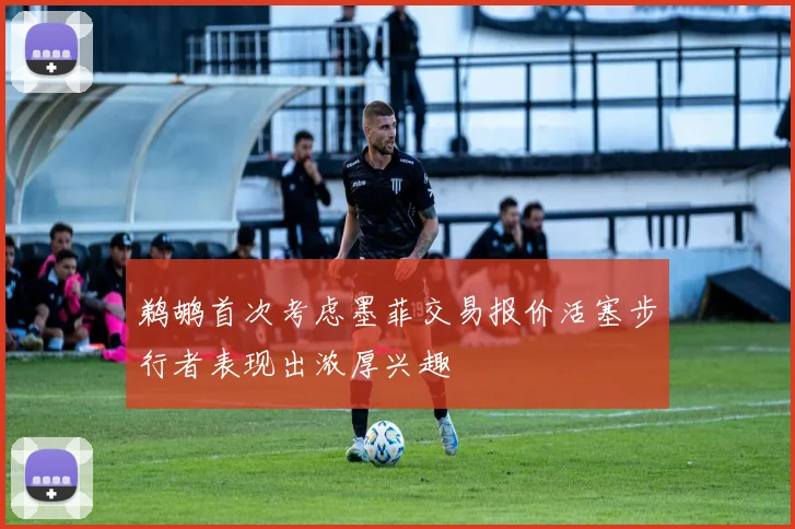 鹈鹕首次考虑墨菲交易报价活塞步行者表现出浓厚兴趣