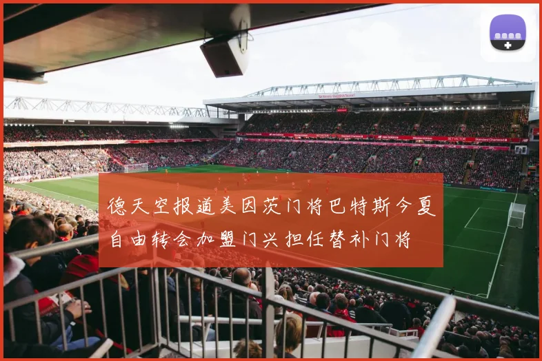 德天空报道美因茨门将巴特斯今夏自由转会加盟门兴担任替补门将
