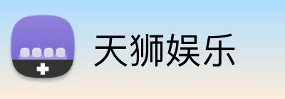 天狮娱乐 Logo